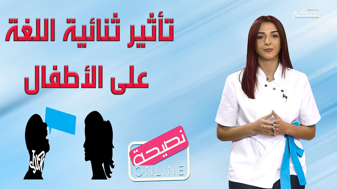 ‏تأثير تعدد اللغات على الأطفال ...معلومات مهمه تعرفوا عليها