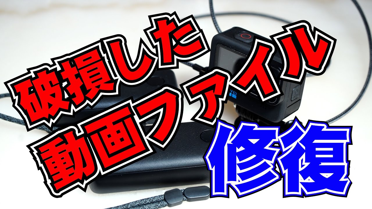 破損した動画のファイルを簡単に修復！Wondershare Repairit