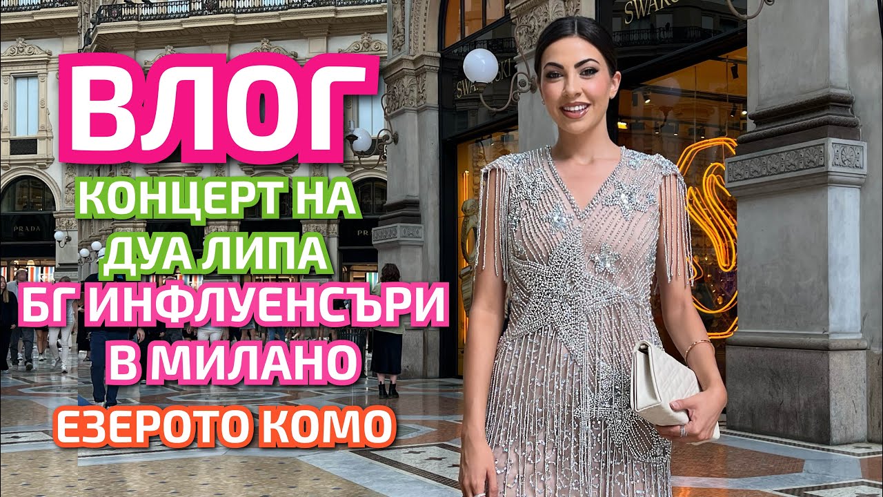 1500 инфлуенсъри на парти в Милано
