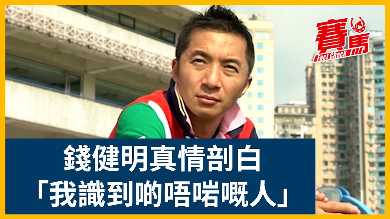錢健明涉騎師造馬案入獄三年半 真情剖白識到唔啱嘅人行歪路！錢仔轉戰澳門馬會兩奪冠軍練馬師人到中年事業大突破！告東尼後第二位HKJC香港馬會騎師贏歐洲一級賽！｜賽馬FactCheck