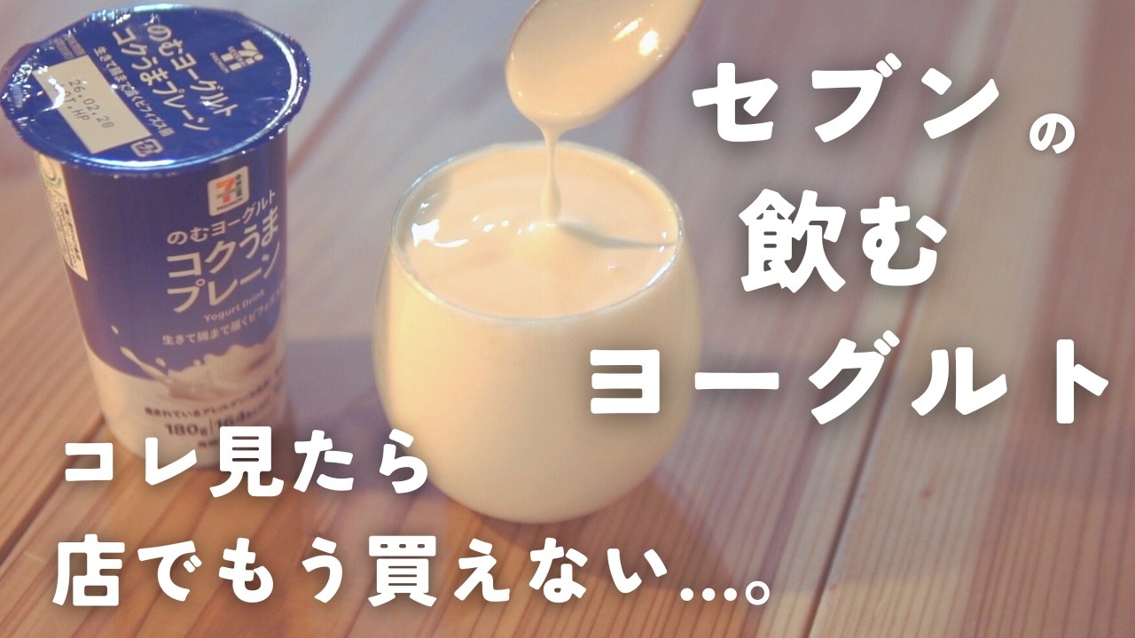 セブンの「飲むヨーグルト」が家で無限に作れる動画。