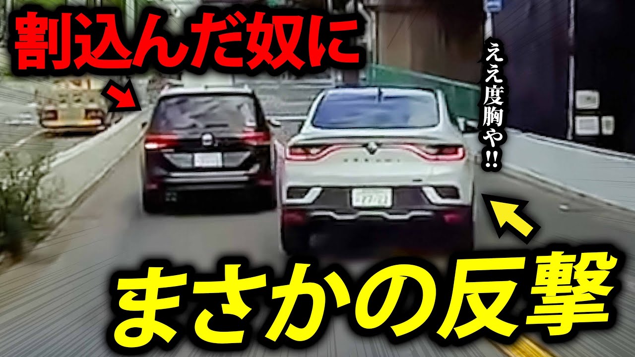 【ドラレコ】日本の煽り運転・事故の瞬間・トラブル集６１