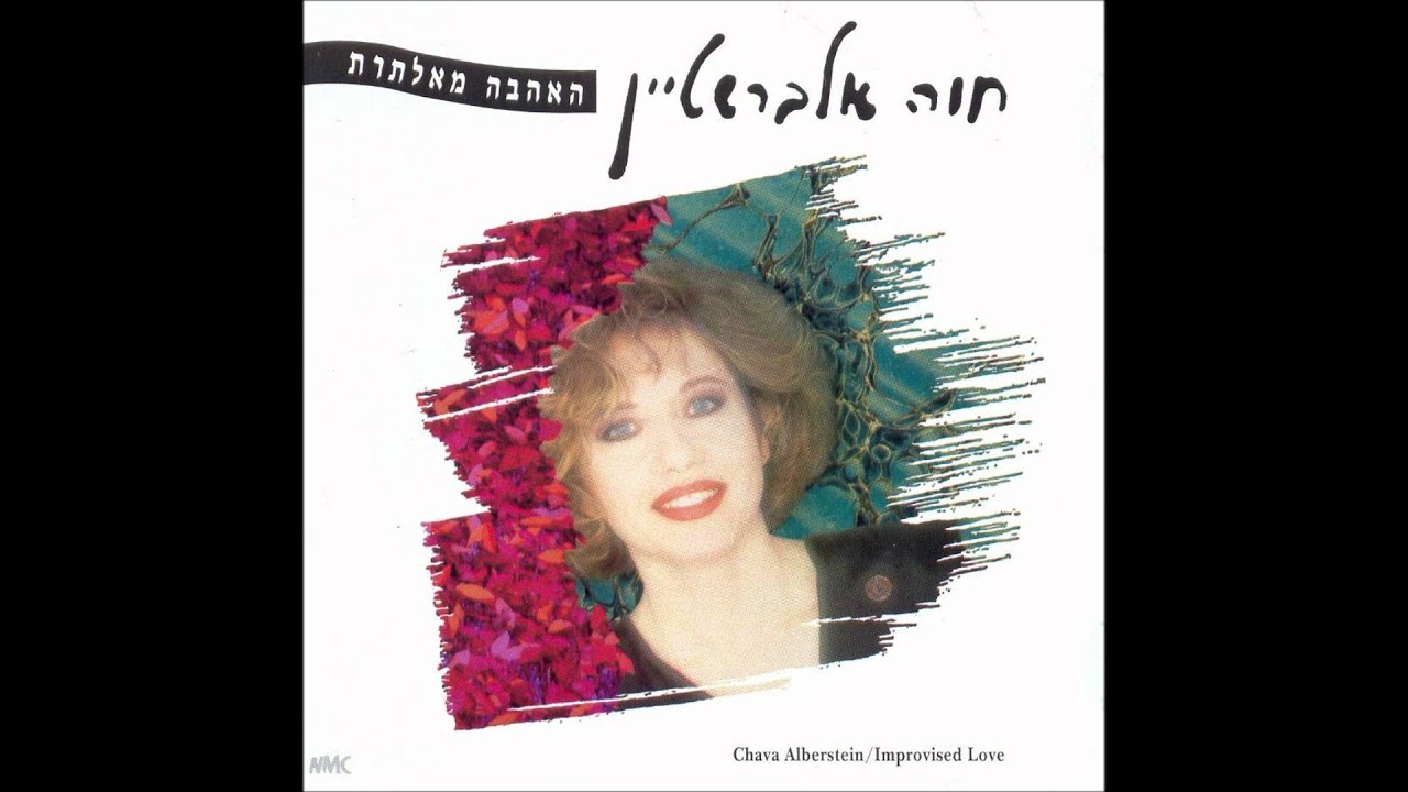 חוה אלברשטיין - האהבה מאלתרת