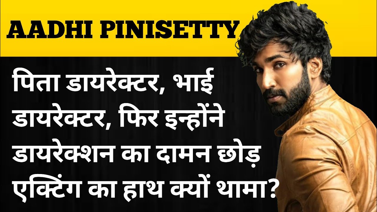Aadhi Pinisetty Biography In Hindi | An Actor From A Directors Family | Son Of Director S. Shankar