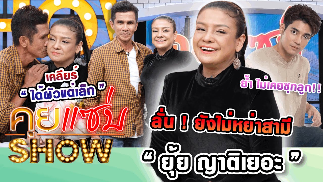 คุยแซ่บShow : 