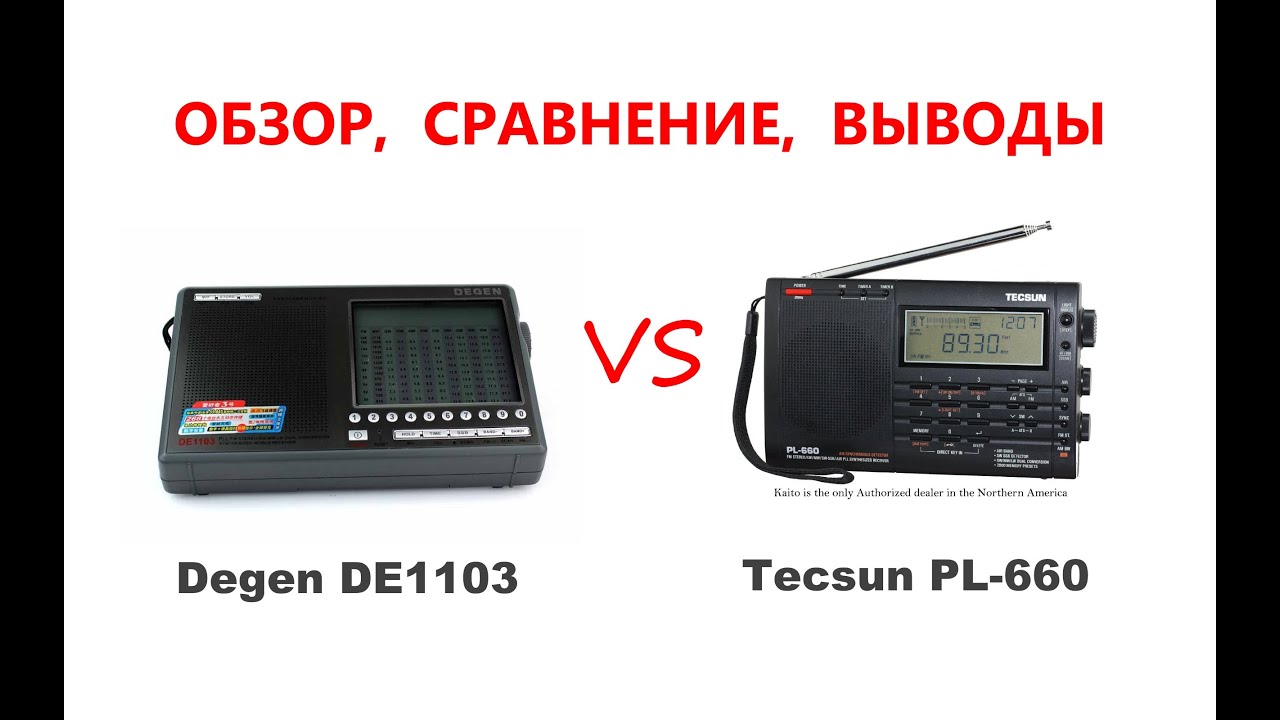 TECSUN PL-660 VS DEGEN DE1103 IMHO. ОБЗОР, СРАВНЕНИЕ, ВЫВОДЫ