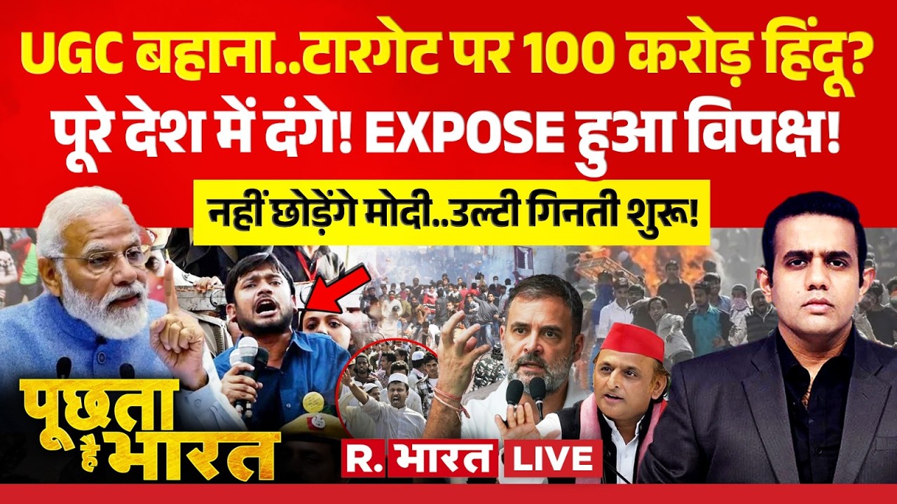Poochta Hai Bharat LIVE: UGC पर रोक, वोट बैंक पर चोट? | UGC Rules | JNU Protest | BJP | PM Modi | SC