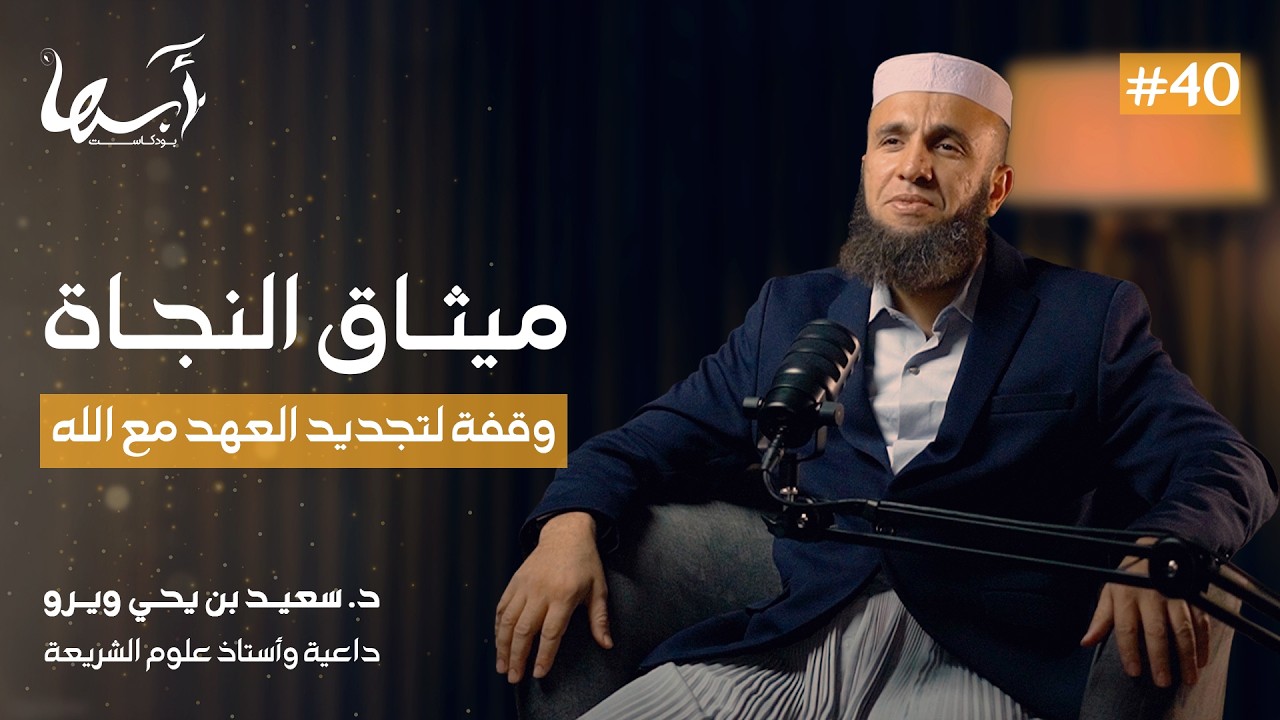 ميثاق النجاة .. وقفة لتجديد العهد مع الله | الدكتور سعيد ويرو | بودكاست ستومزابت 40