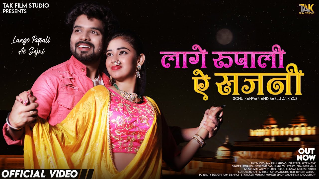 Laage Rupali Ae Sajni | Sonu Kanwar | लागे रूपाली ऐ सजनी | Bablu Ankiya | New Rajasthani Songs 2025