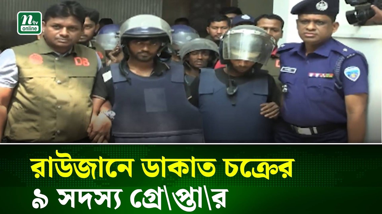 রাউজানে ডাকাত চক্রের ৯ সদস্য গ্রে\প্তা\র | NTV News