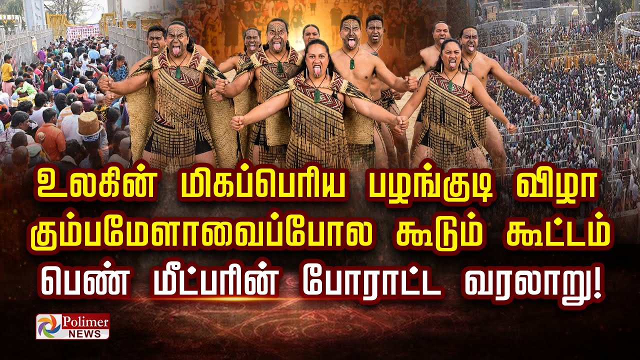 உலகின் மிகப்பெரிய பழங்குடி விழா கும்பமேளாவைப்போல கூடும் கூட்டம்     பெண் மீட்பரின் போராட்ட வரலாறு..