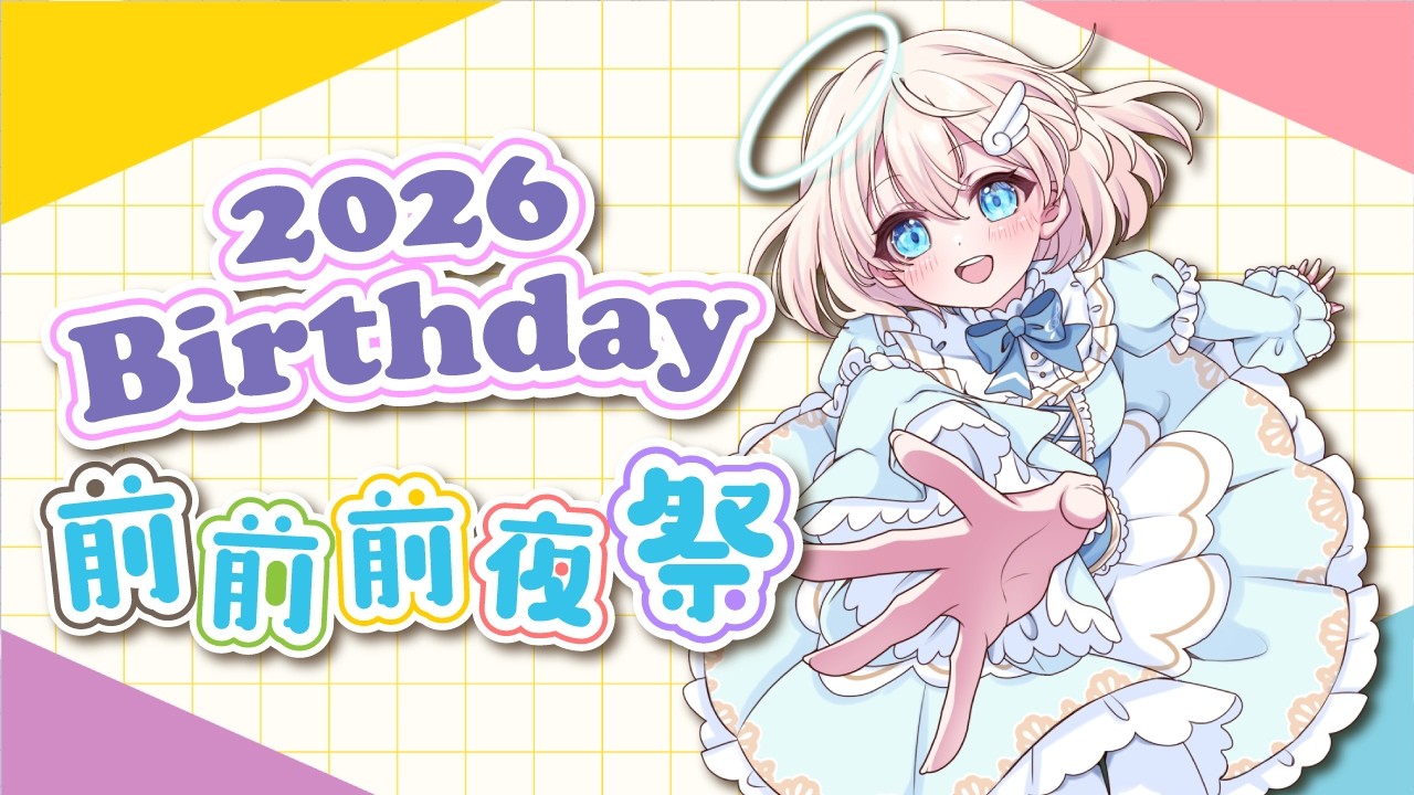 【VTuber】誕生日の前前前夜祭！！！（誕生日は2/18）【雑談】