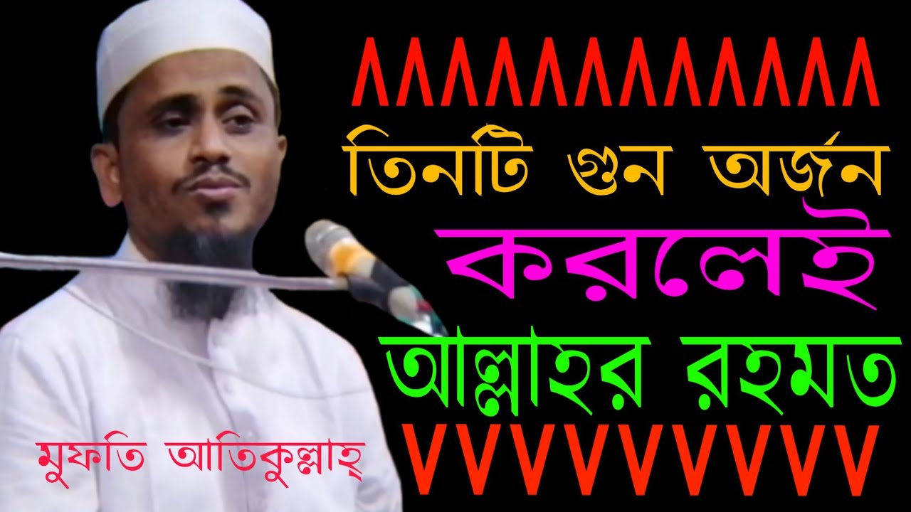 Mufti atikullah.তিনটি গুন অর্জন করলেই আল্লাহর রহমত।।মুফতি আতিকুল্লাহ্।।
