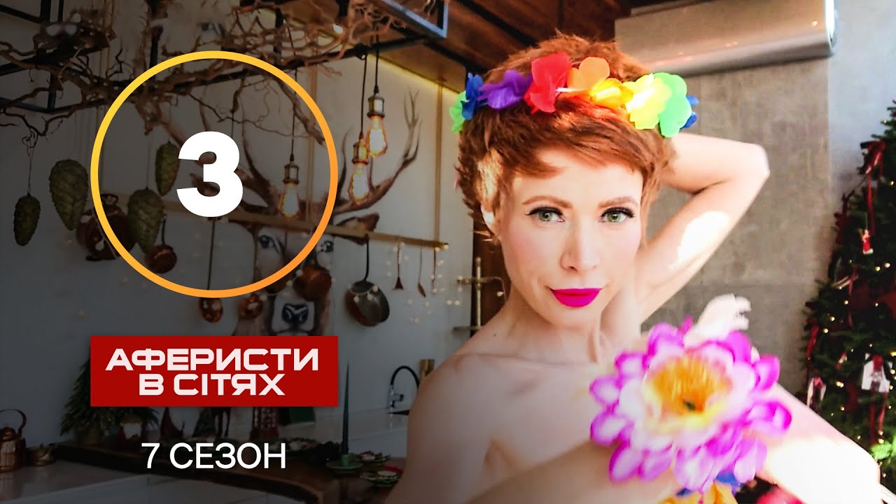 Аферисты в сетях – Выпуск 3 – Сезон 7 – 17.09.2022