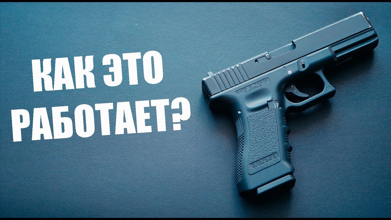 Как работает страйкбольный gbb пистолет