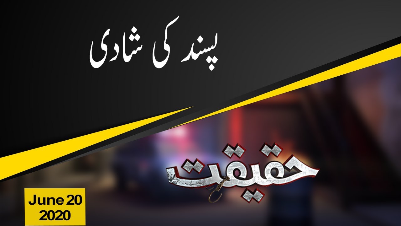Haqeeqat | Pasand Ki Shadi | 20 June 2020 | 92NewsHD
