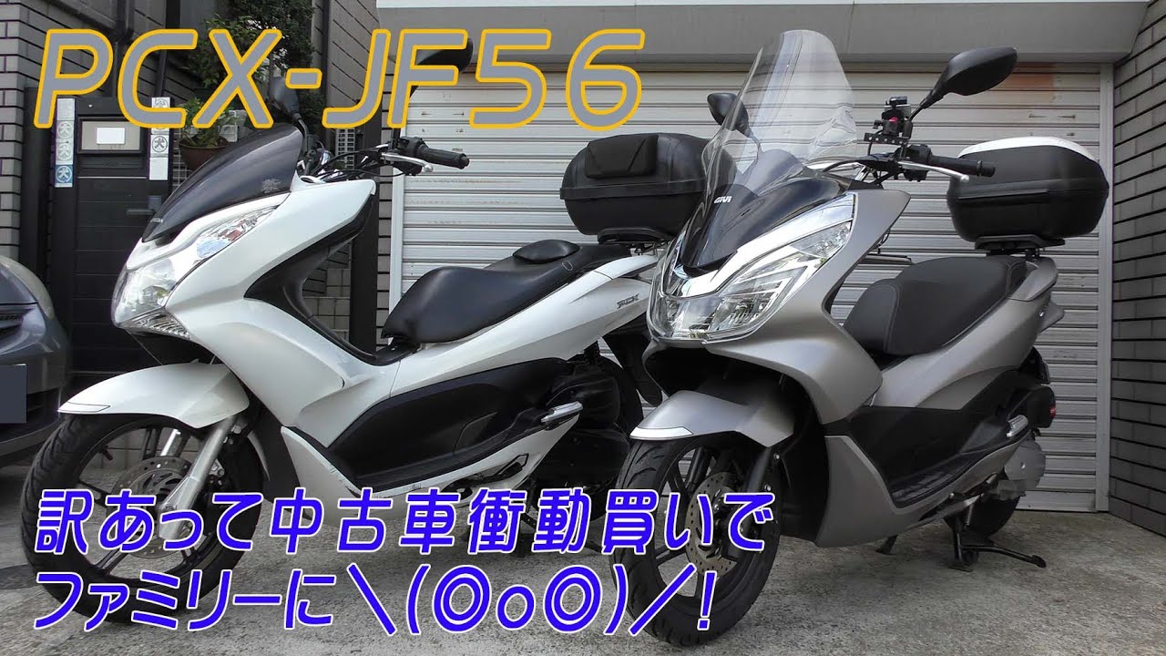 PCX-JF56  訳あってこの中古車を衝動買い　そしてファミリーに…