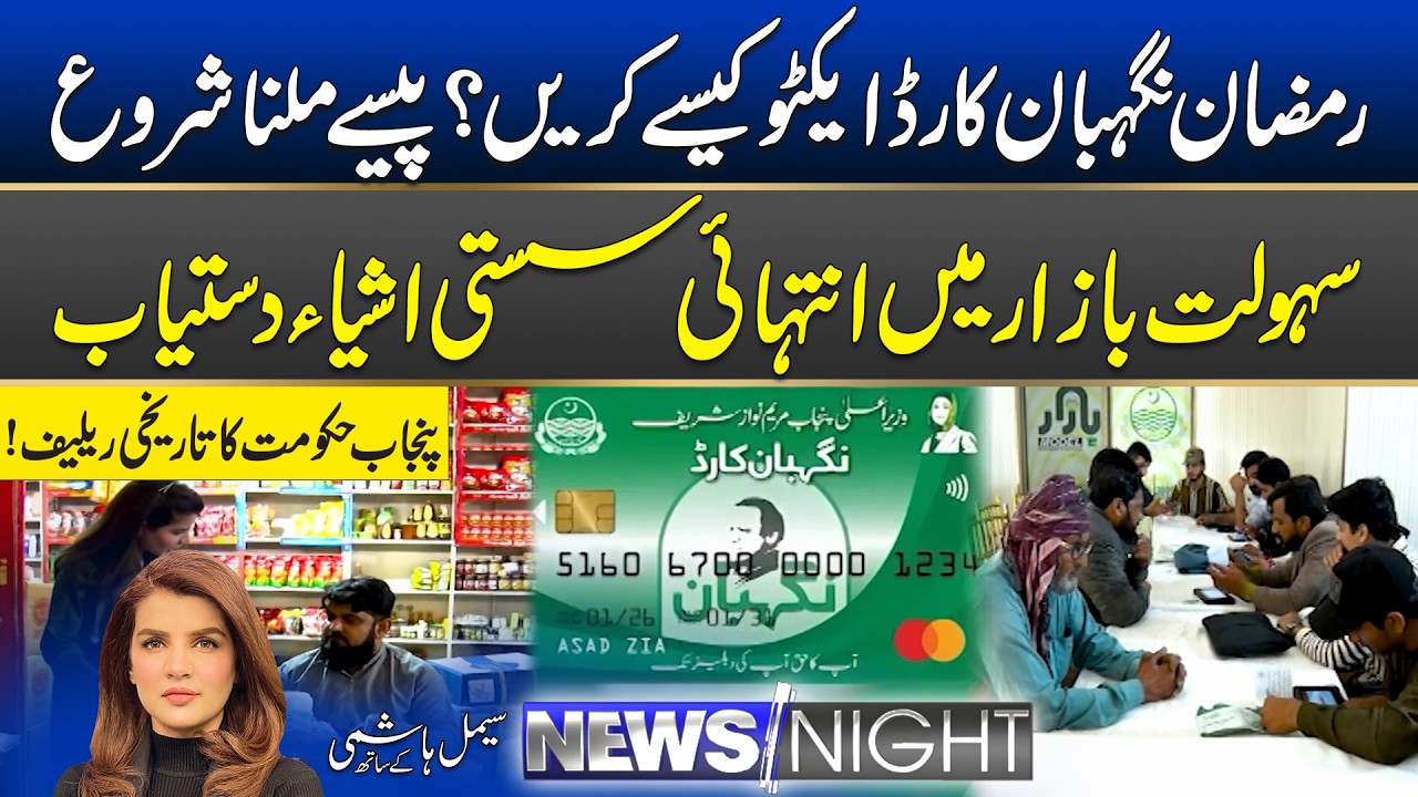 Ramzan Nigehban Card - Affordable Grocery Items - Full Details | News Night | 18 Feb 2026 | City 42