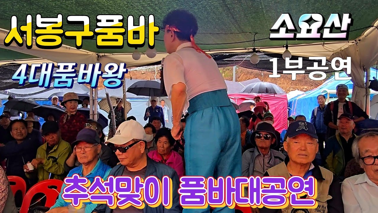 #4대천왕 #서봉구품바 구름관중 