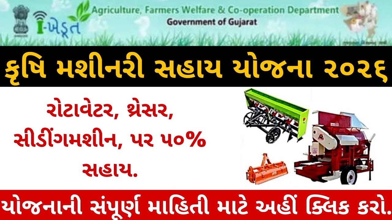 👉 2026 કૃષિ મશીનરી સહાય યોજના | રોટાવેટર, થ્રેસર પર 50% સબસિડી | i khedut sahay Gujarat   | yojana