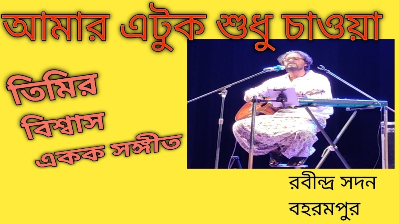 আমার এটুক শুধু চাওয়া ।। তিমির বিশ্বাস।। Amar Etuk Shudhu Chaoya ll Timir Biswas ll