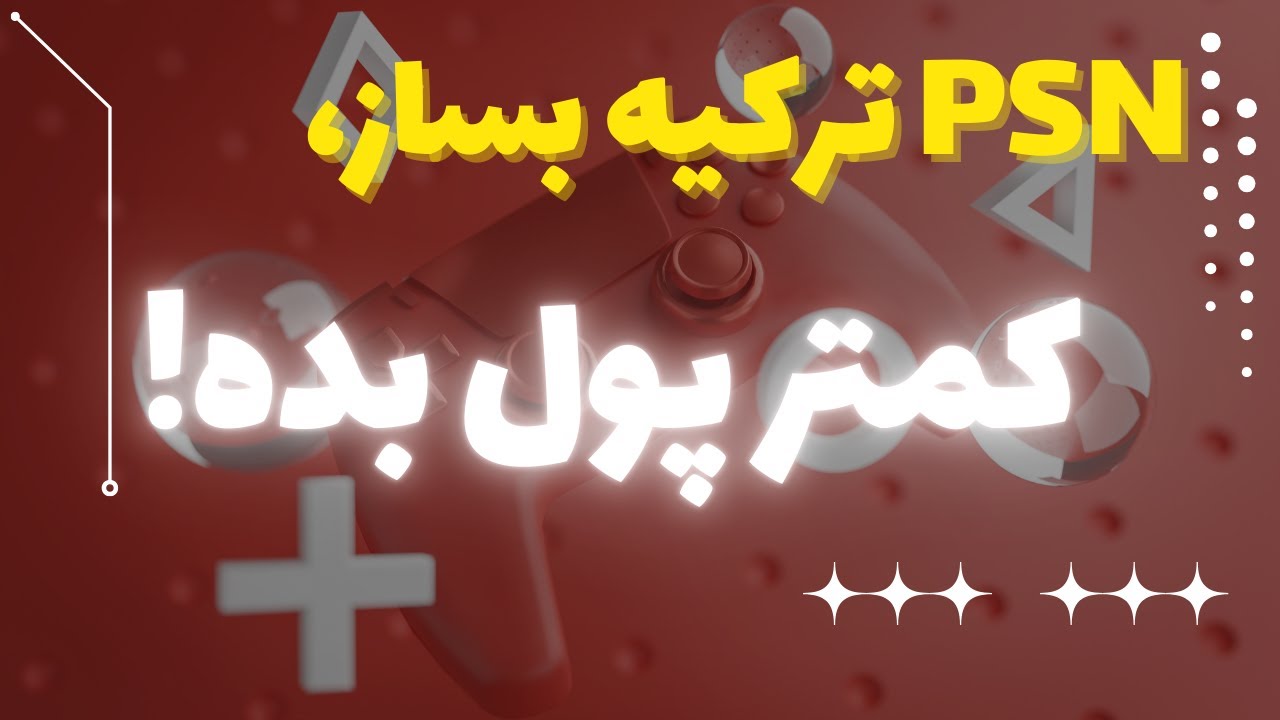 آموزش ساخت اکانت ترکیه PSN | ارزون‌تر بازی بخر! 💸🇹🇷