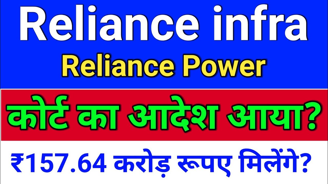 reliance infra. कोर्ट का आदेश? IBC रिव्यू डेट?  reliance power latest news, reliance infra.  R Power