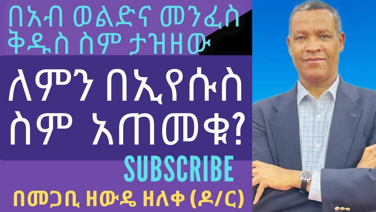 ለምን በኢየሱስ ስም አጠመቁ? በአብ ወልድና መንፈስ ቅዱስ ስም ታዝዘው የለምን?ማቴ.28:18-19ና የሐ/ሥራ 2:38 እርስበርሳቸው ይቃረናሉ?