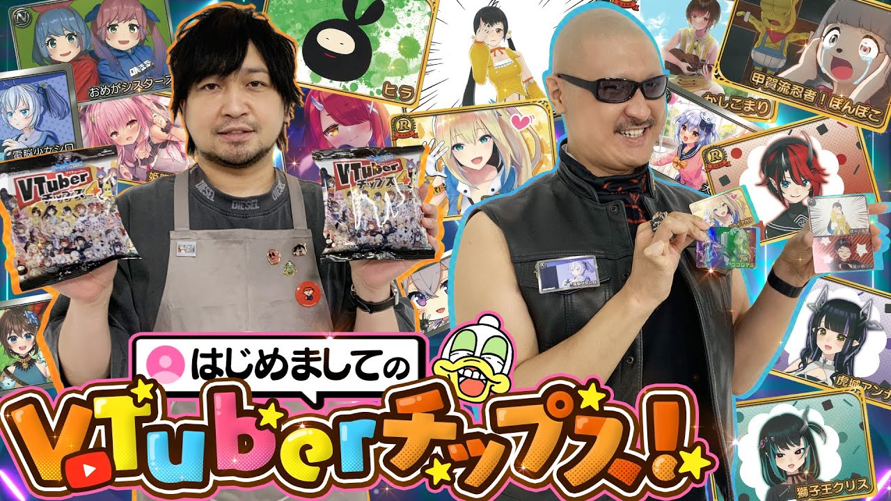 【VTuberチップス】脅威の111種！ バーチャルYouTuber大集結のポテチ開けてみた！【開封動画】