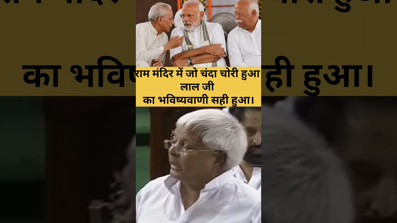 लालू जी का भविष्यवाणी सही हुआ। #viral #viralvideo @AmitShah @aajtak @NarendraModi