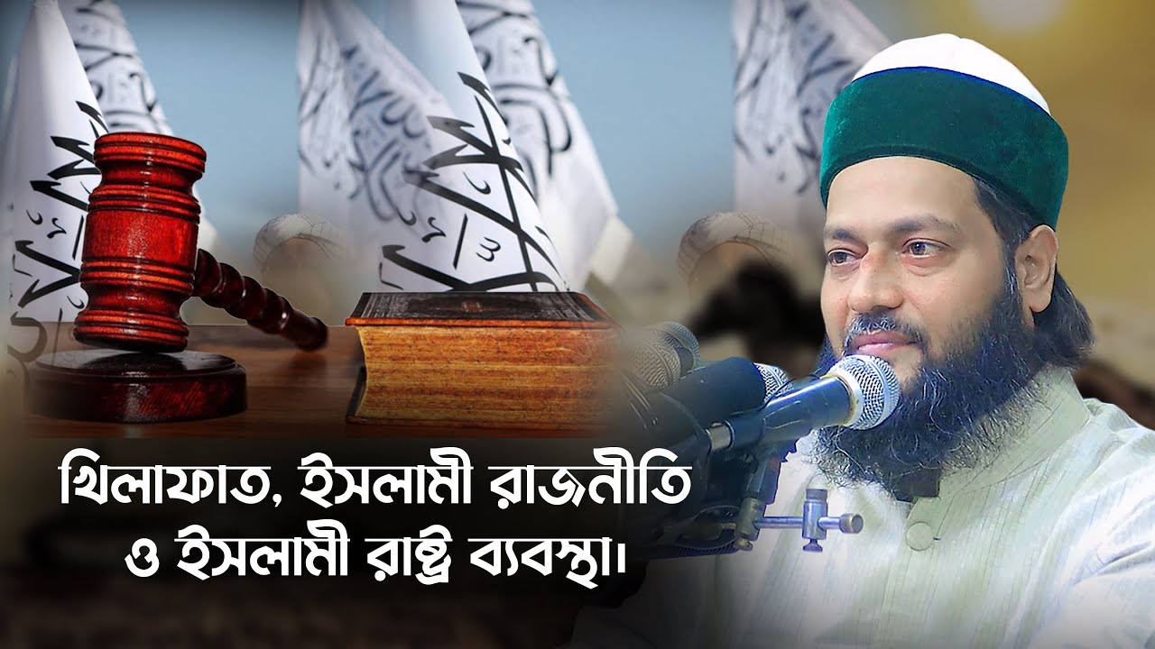 খিলাফাত, ইসলামী রাজনীতি ও ইসলামী রাষ্ট্র ব্যবস্থা। || Allama Dr. Anayetullah Abbasi || Abbasi Tv