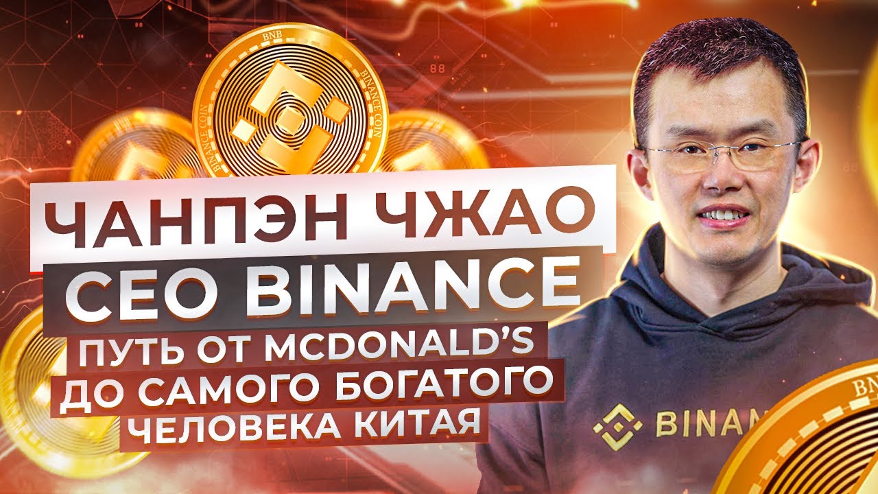 CEO Binance Чанпэн Чжао - Путь от McDonald's до самого богатого человека Китая