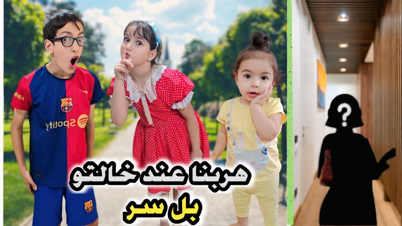هربنا لعند خالتو بل سر 🤫#ميلا #رموش #فاميلي