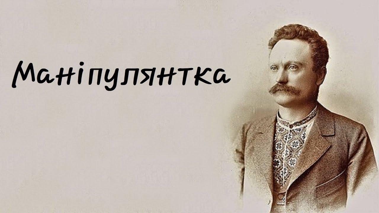 Іва́н Франко - Маніпулянтка