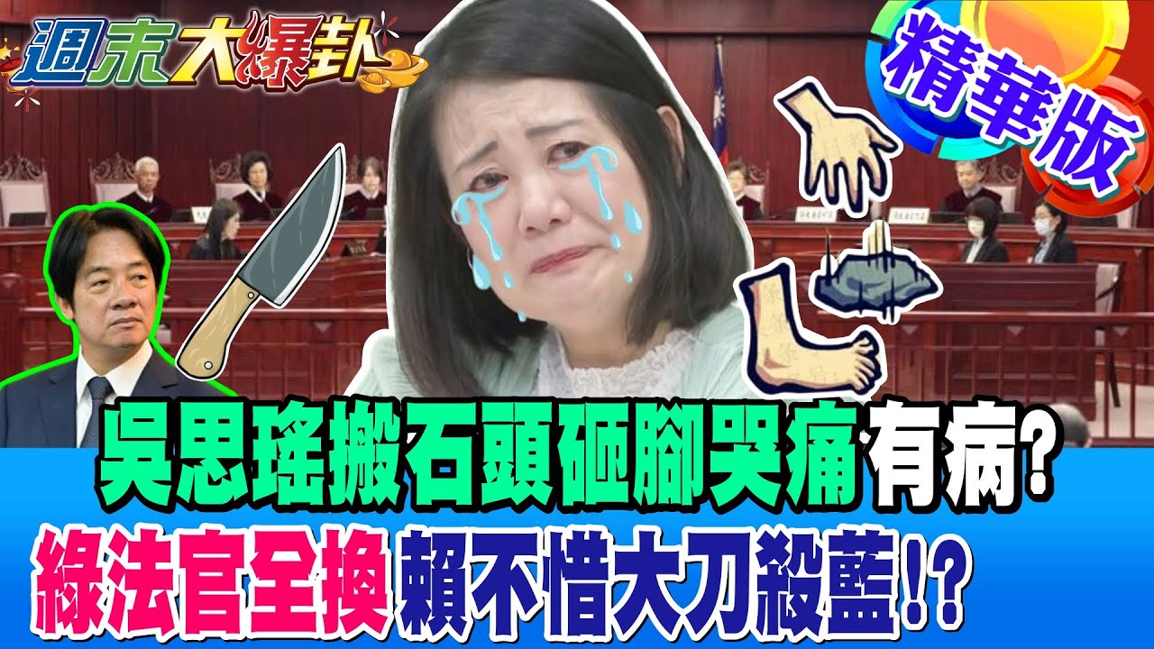 吳思瑤搬石頭砸腳哭痛有病?綠法官全換賴不惜大刀殺藍!?【#週末大爆卦】精華版1 @大新聞大爆卦​