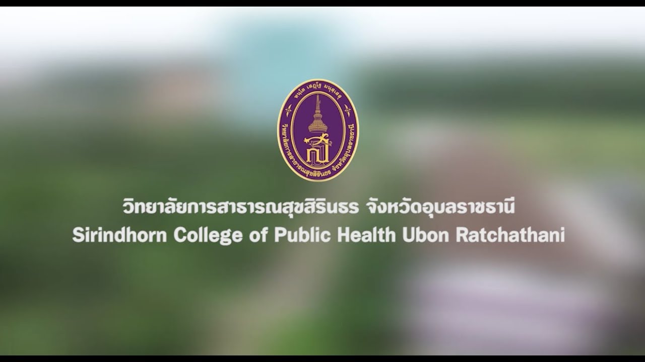แนะนำวิทยาลัยการสาธารณสุขสิรินธร จังหวัดอุบลราชธานี