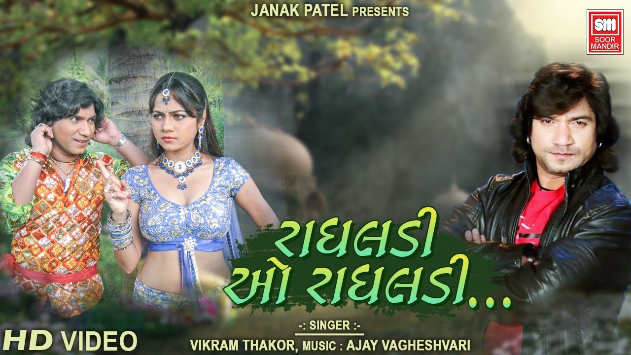 Radhaldi O Radhaldi : Vikram Thakor Song : Gujarati Love Song : Soormandir (Gujarati Geet)