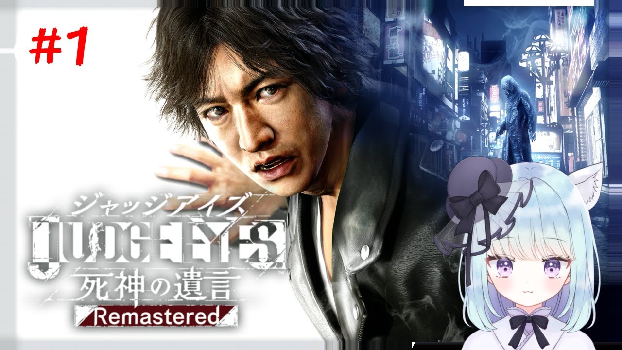 【JUDGE EYES】ミリしらで挑むキ●タクが如く！【