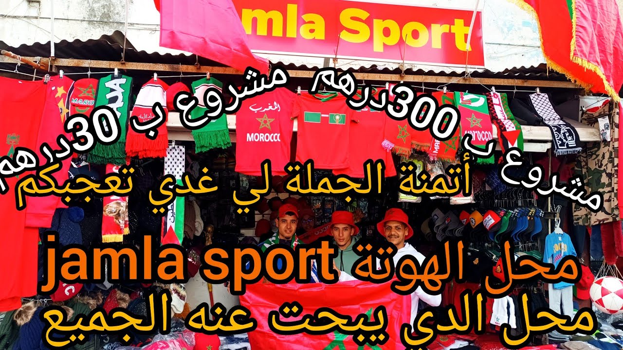 أول مرة على اليوتوب 🔥 مشروع ب30درهم 🇲🇦محل الدي يبحت عنه الجميع 🚨 مشروع ملابس الرياضية