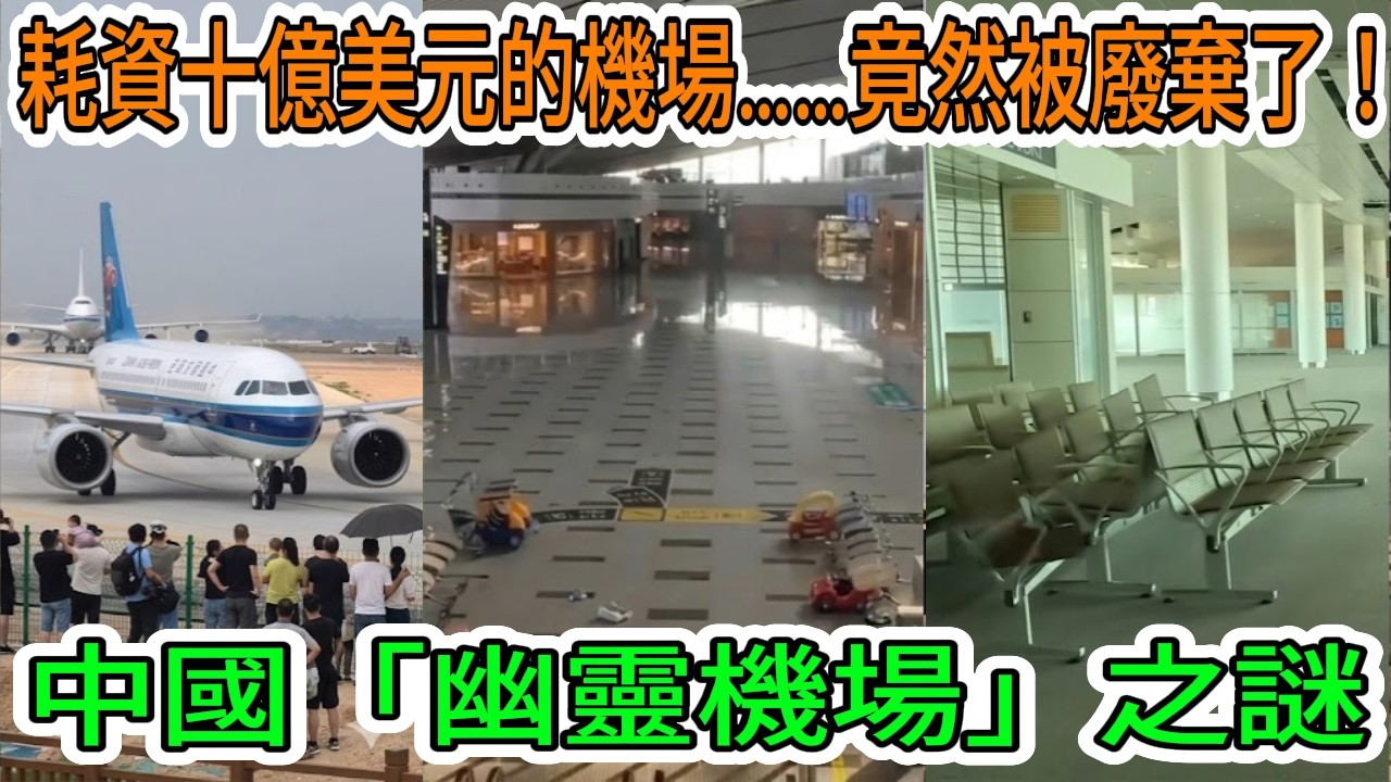 【中國經濟崩潰】「幽靈機場」之謎席捲中國：100兆元債務和失蹤乘客。一系列廢棄機場。