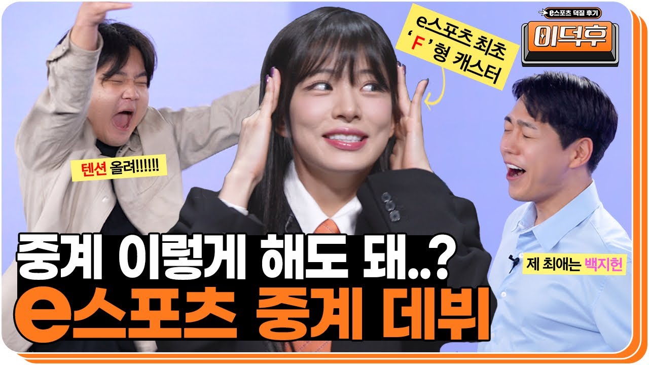 연예가중계 아니고 e스포츠 중계 입니다 | 이덕후
