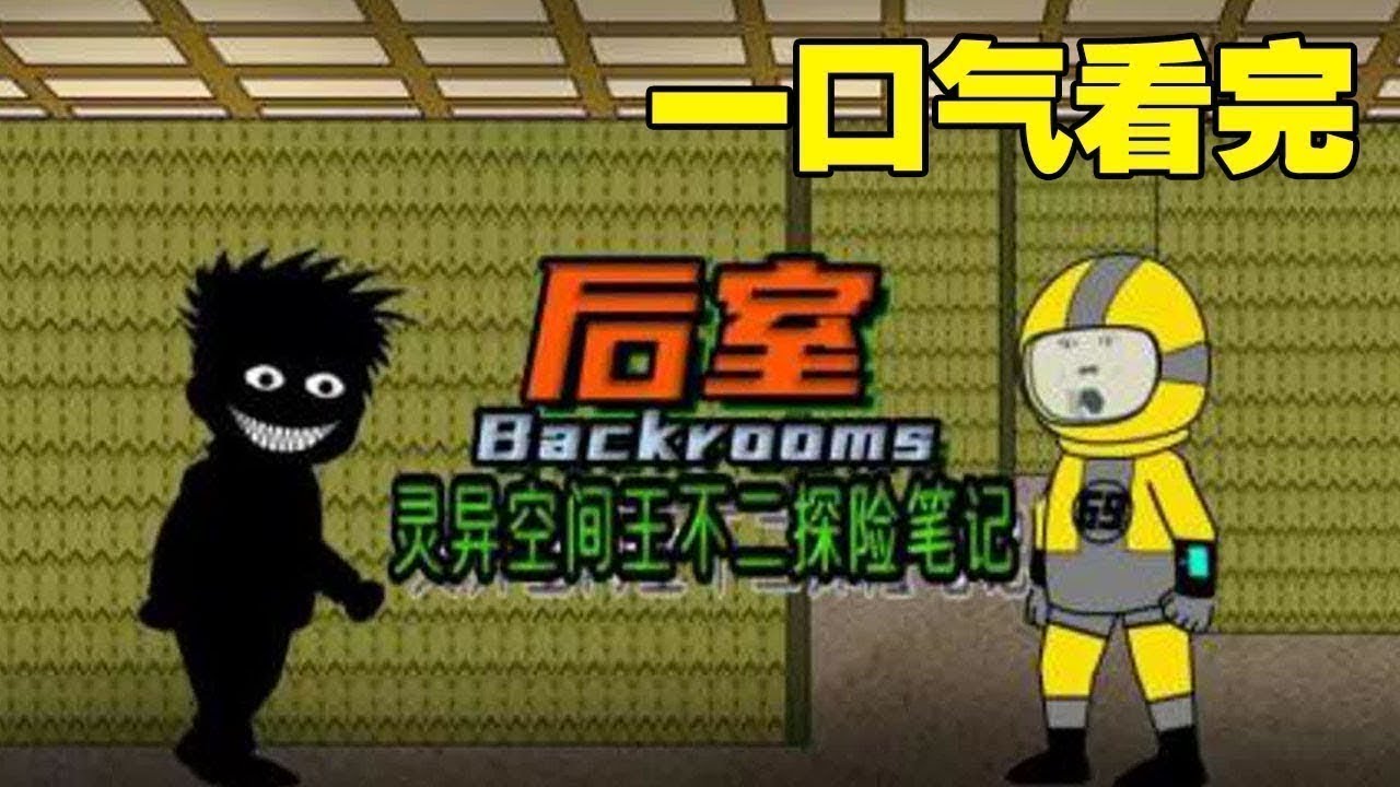 【一口氣看完】蹲坑版《后室灵异空间王不二探险笔记》1~1000合集！沙雕動畫 #一口气看完