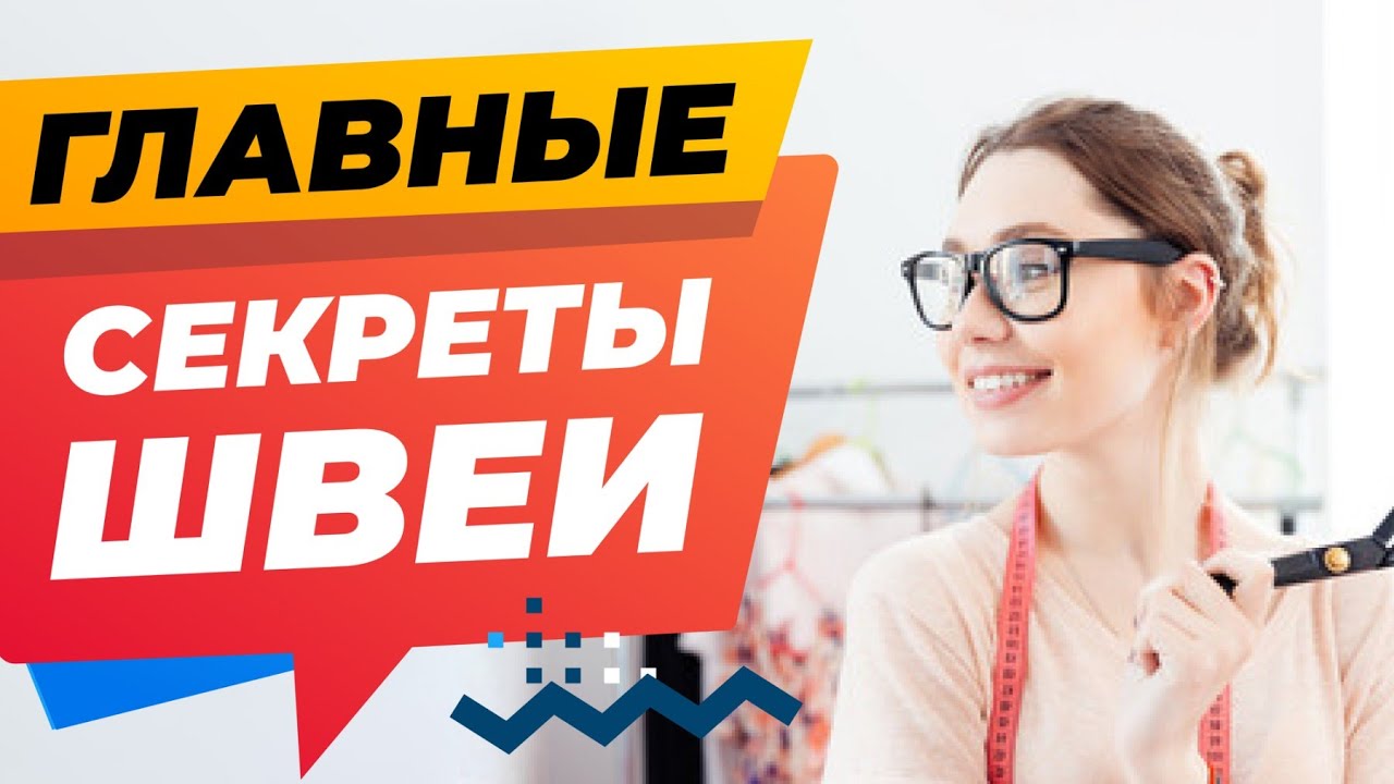 ГЛАВНЫЕ СЕКРЕТЫ ШВЕИ ✅  Лучшие советы и хитрости в работе со швейной машиной от Папа Швей