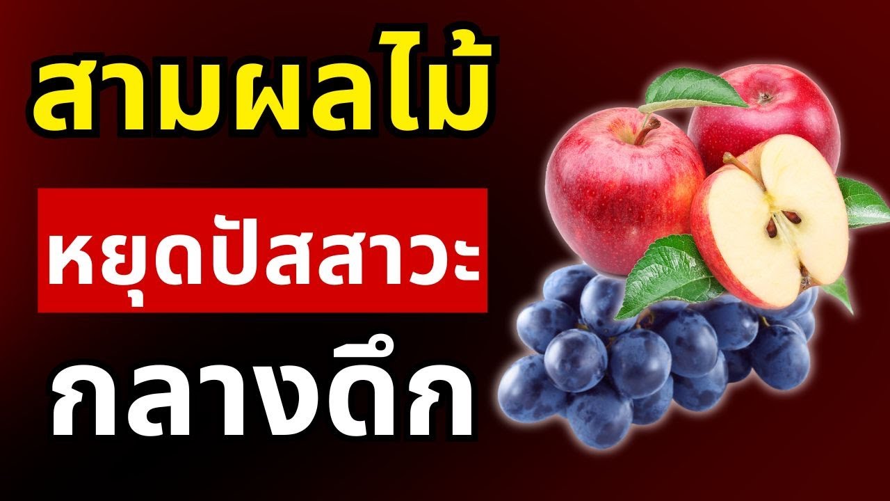 กินผลไม้ 3 ชนิดนี้ก่อนนอน แล้วคุณจะไม่ต้องลุกไปปัสสาวะกลางดึกอีก | สุขภาพผู้สูงอายุ