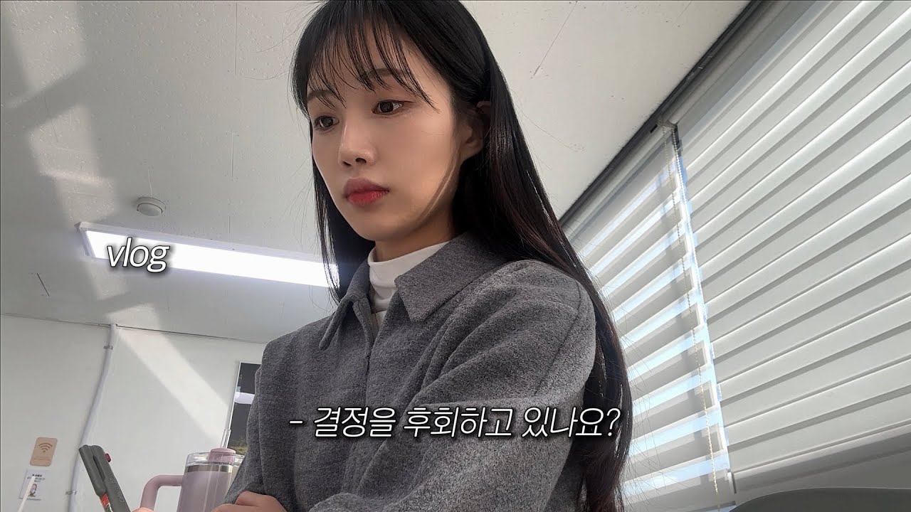 로준생 브이로그 ⊹ 남겨둔 어제와 새로운 오늘에게