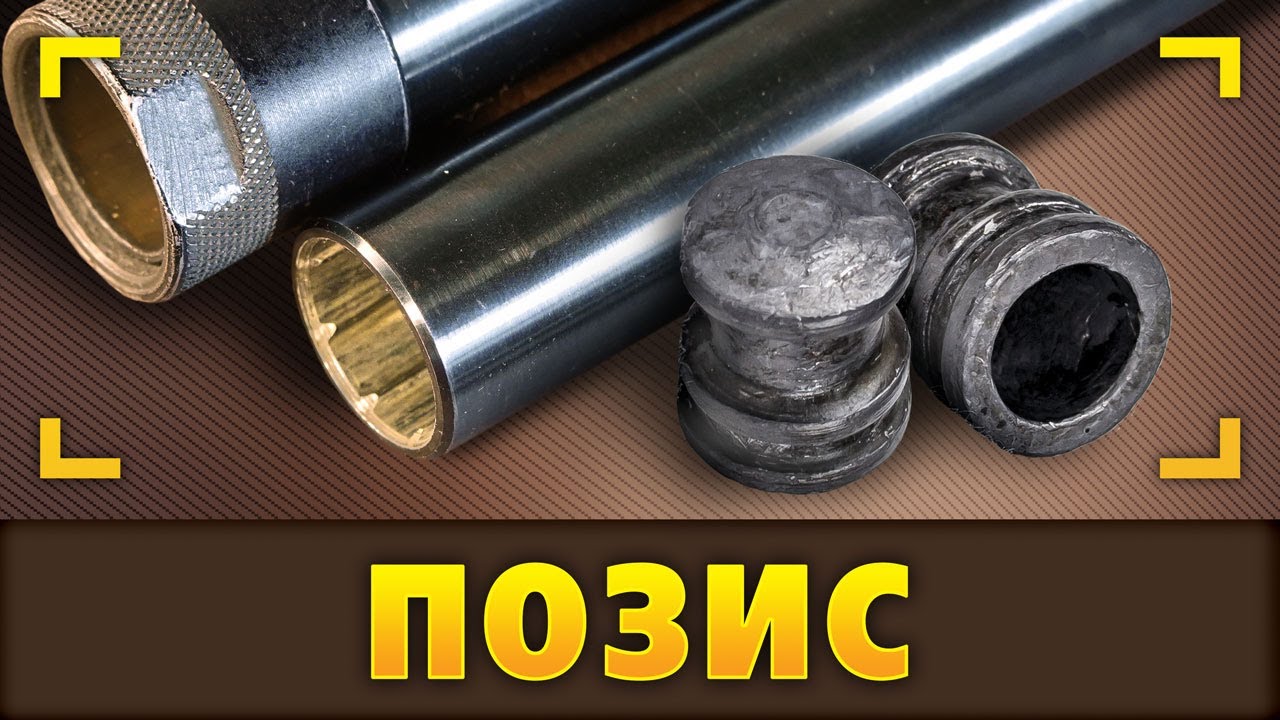 Позис. Универсальная пуля колпачковая