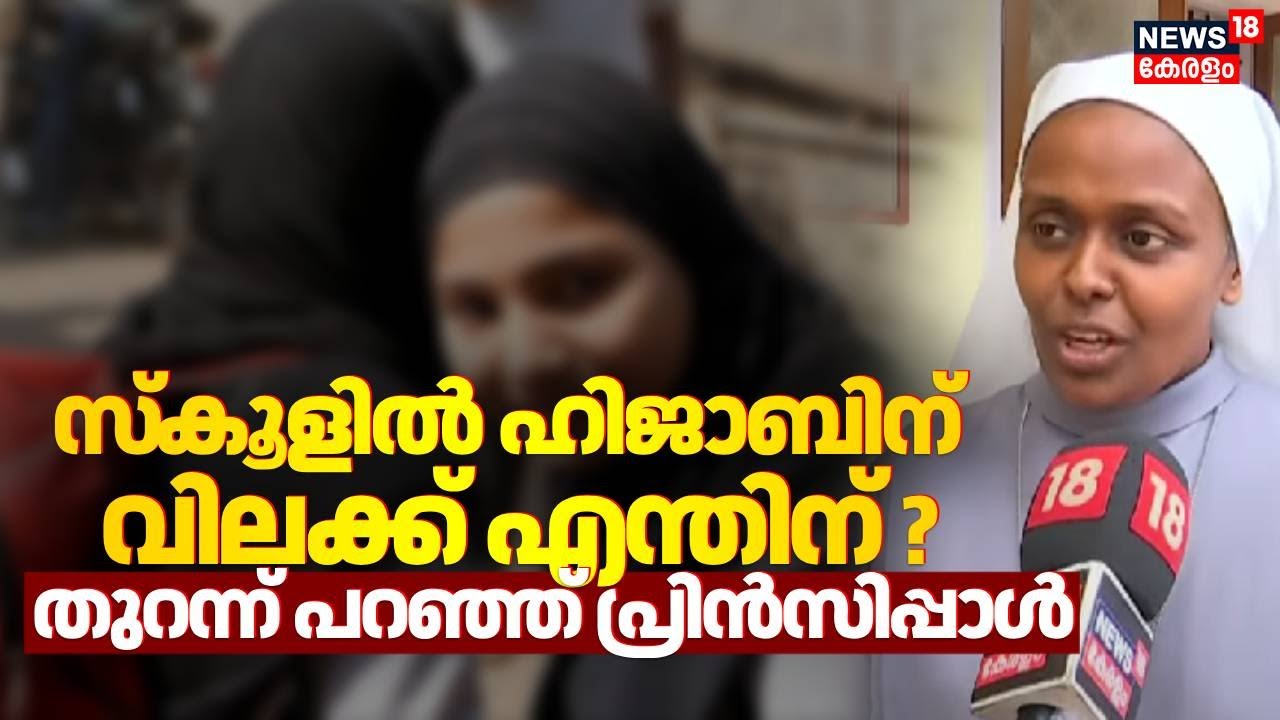 സ്കൂളിൽ ഹിജാബിന് വിലക്ക് എന്തിന് ?തുറന്ന് പറഞ്ഞ് പ്രിൻസിപ്പാൾ | Kochi Hijab Row | St. Ritas School