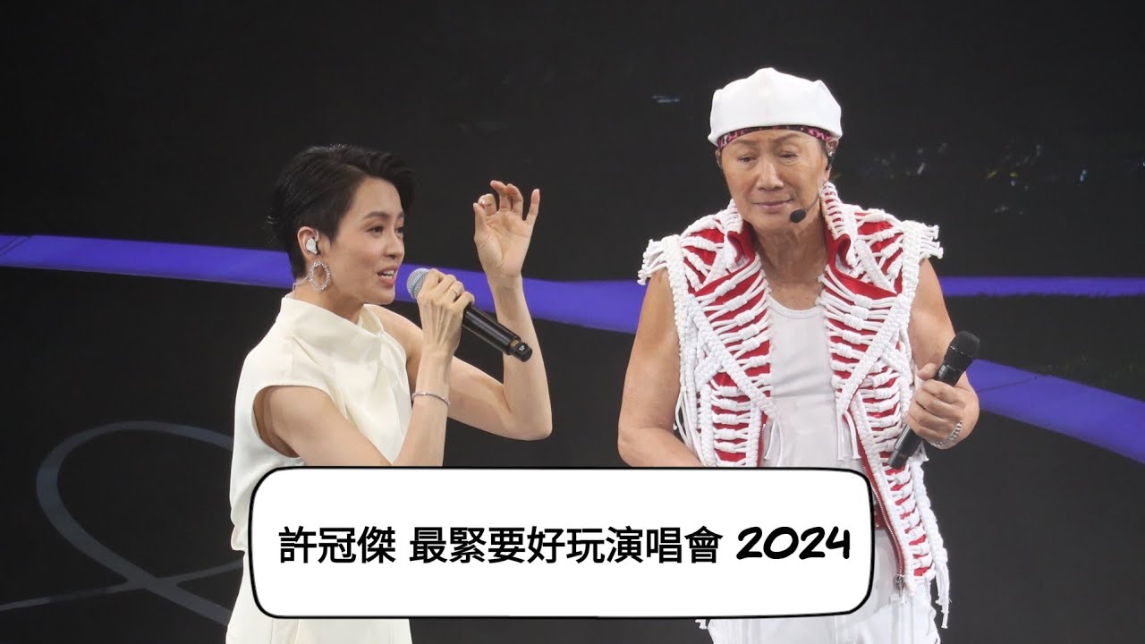 許冠傑最緊要好玩演唱會2024 _ 梁詠琪 夜半輕私語 [高清收音] 尾場