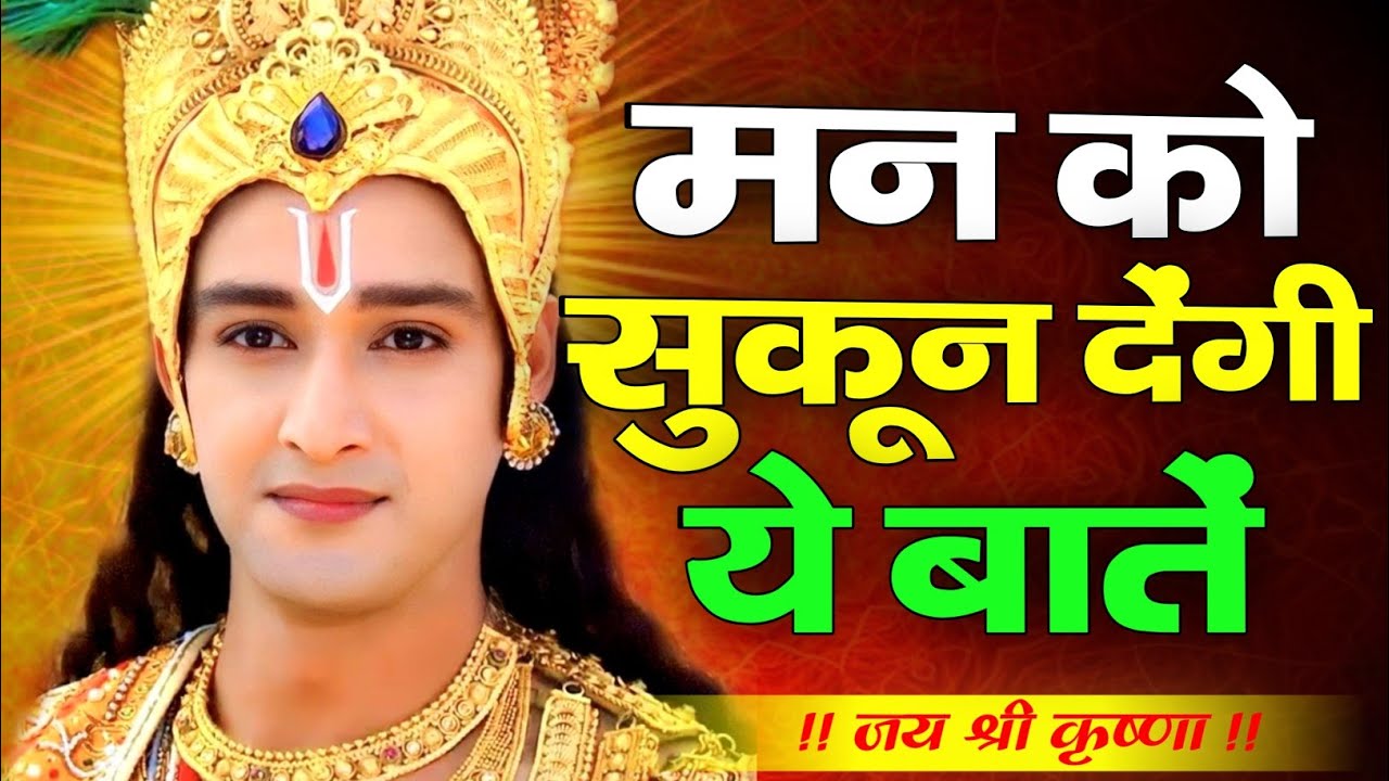 मन को सुकून देंगी ये बातें | Shree Krishna Motivation Speech |  Krishna vani |#krishnamotivation