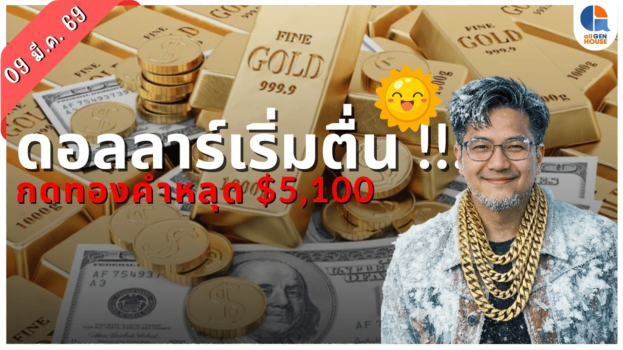 🔴 ดอลลาร์เริ่มตื่น !!! กดทองคำหลุด $5,100 I 9 มี.ค. 69 I #allgenvestor (เช้า)
